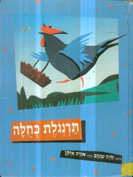 תרנגלת כחלה