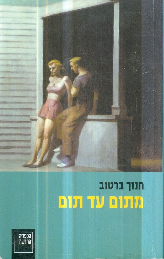 מתום עד תום