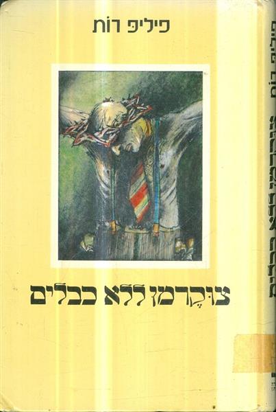 צוקרמן ללא כבלים