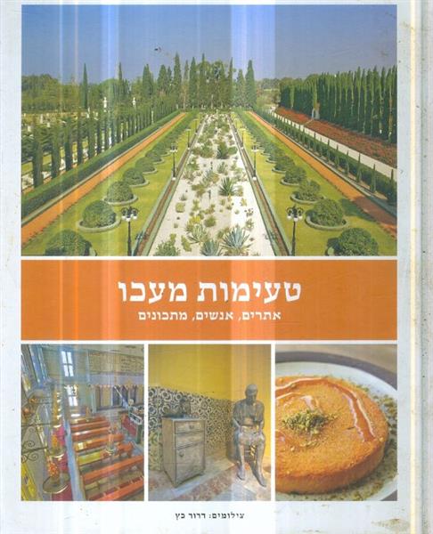 טעימות מעכו אתרים אנשים מתכונים