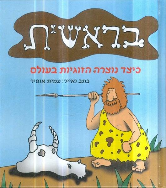 בראשית כיצד נוצרה הזוגיות בעולם