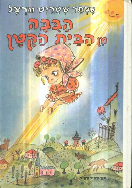 הבבה מן הבית הקטן