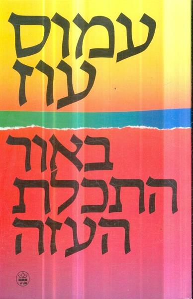 באור התכלת העזה