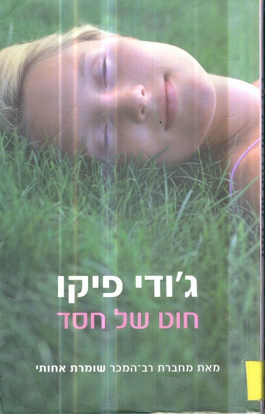 חוט של חסד