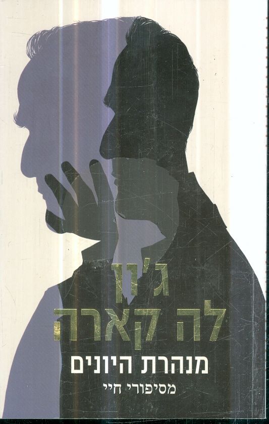 מנהרת היונים מאת גון לה קארה
