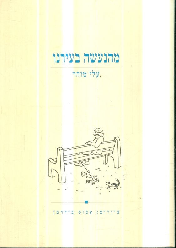 מהנעשה בעירנו