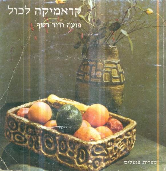 קראמיקה לכול