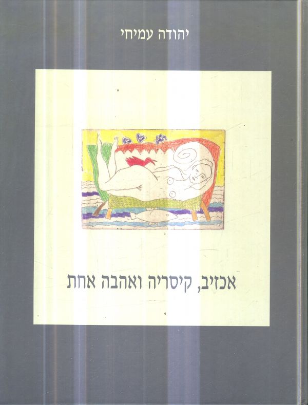 אכזיב קיסריה ואהבה אחת