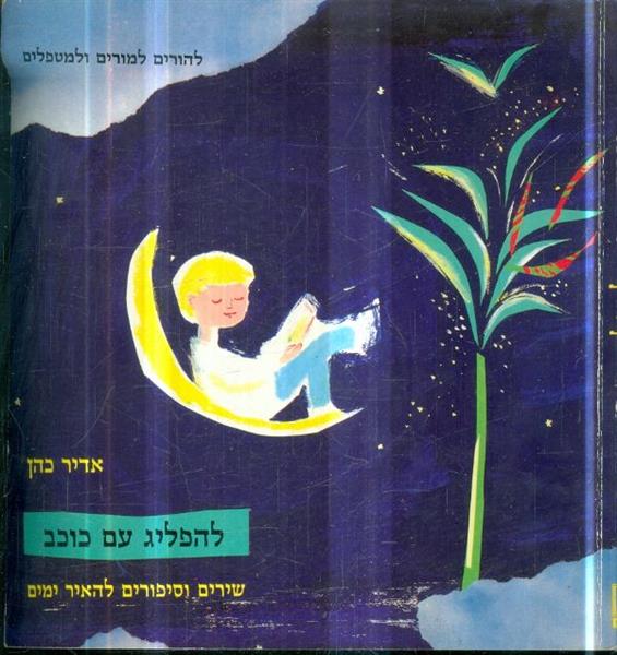 להפליג עם כוכב להורים למורים ולמטפלים