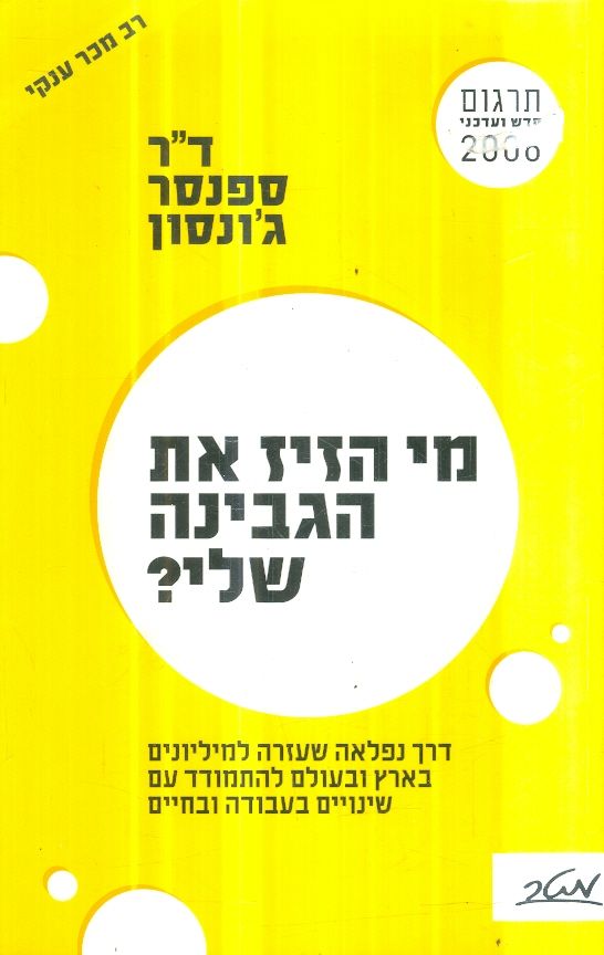 מי הזיז את הגבינה שלי