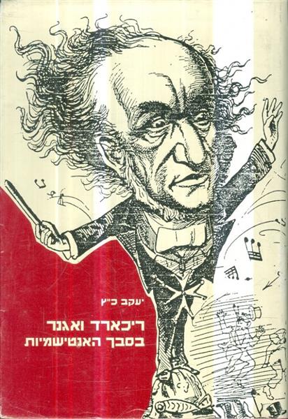ריכארד ואגנר בסבך האנטישמיות