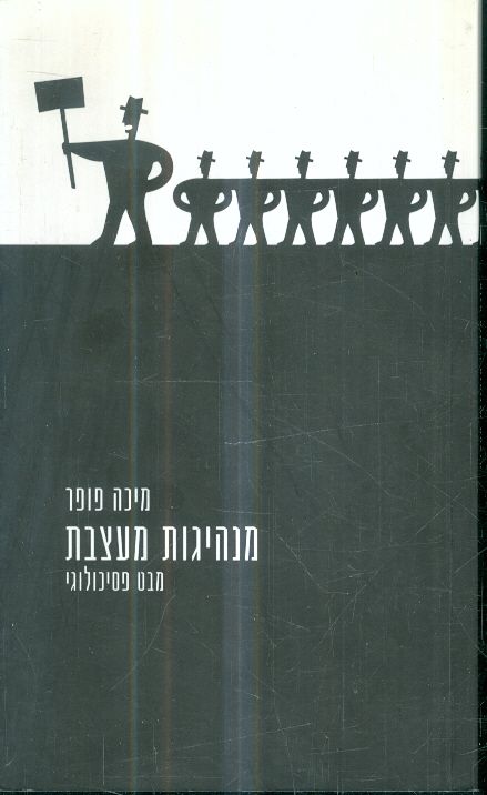 מנהיגות מעצבת מבט פסיכולוגי
