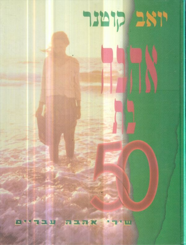 אהבה בת 50: שירי אהבה עבריים