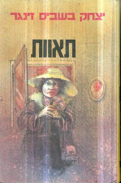 תאוות
