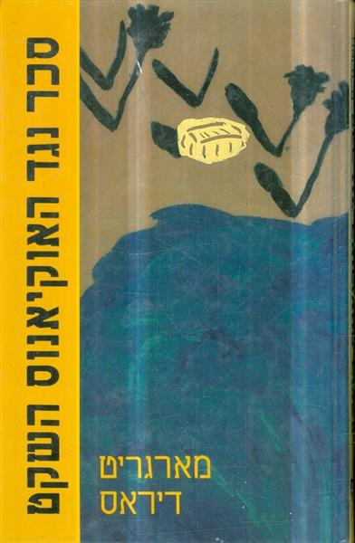 סכר נגד האוקינוס השקט