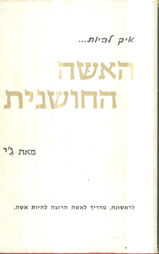 איך להיות האשה החושנית