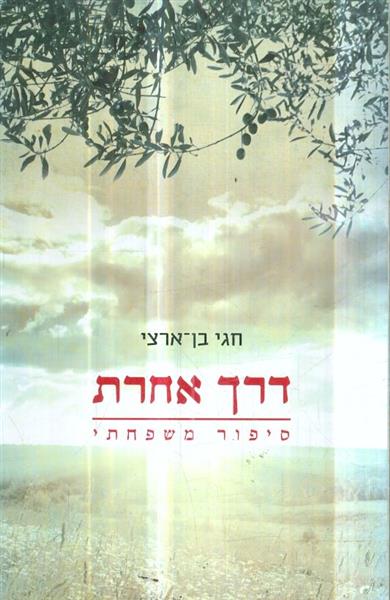 דרך אחרת סיפור משפחתי מאת חגי בן ארצי