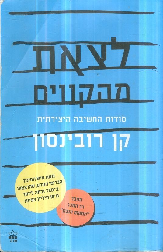 לצאת מהקווים סודות החשיבה היצרתית