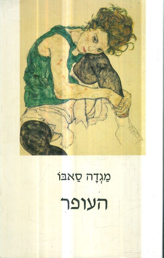 העופר