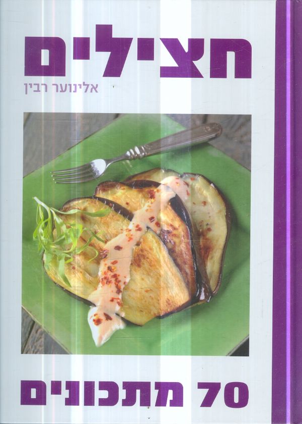 חצילים 70 מתכונים מאת אלינוער רבין