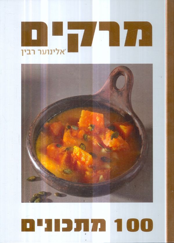 מרקים 100 מתכונים מאת אלינוער רבין