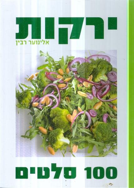 ירקות 100 סלטים מאת אלינוער רבין