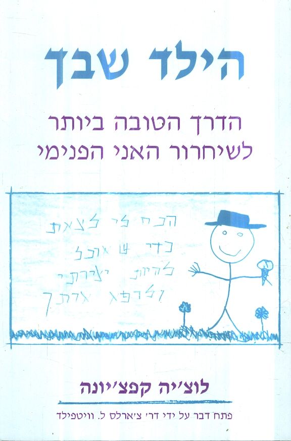 הילד שבך הדרך הטובה ביותר לשיחרור האני הפנימי