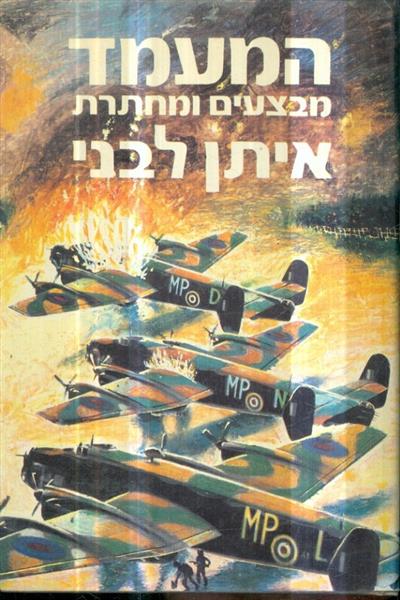 המעמד מבצעים ומחתרת