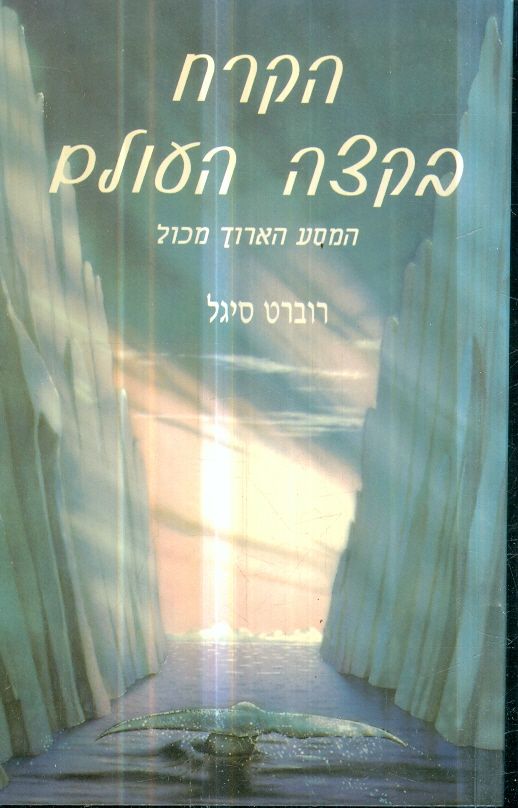 הקרח בקצה העולם