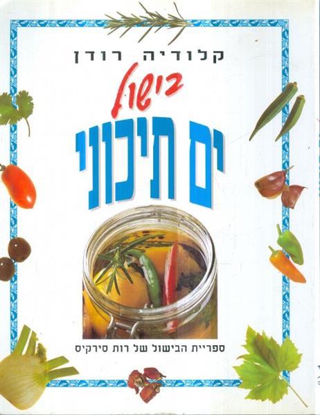בישול ים תיכוני