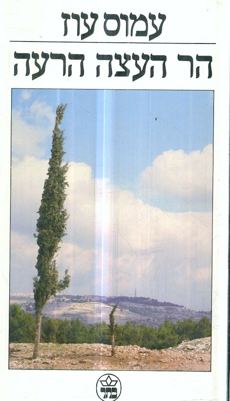הר העצה הרעה