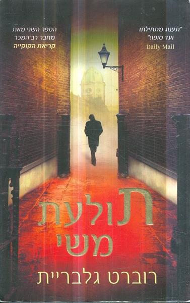 תולעת משי מאת רוברט גלבריית