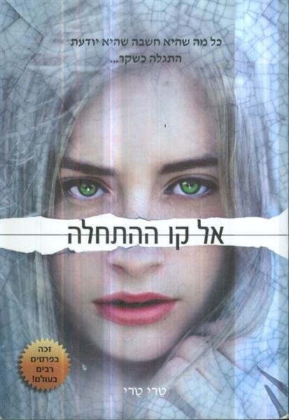 אל קו ההתחלה