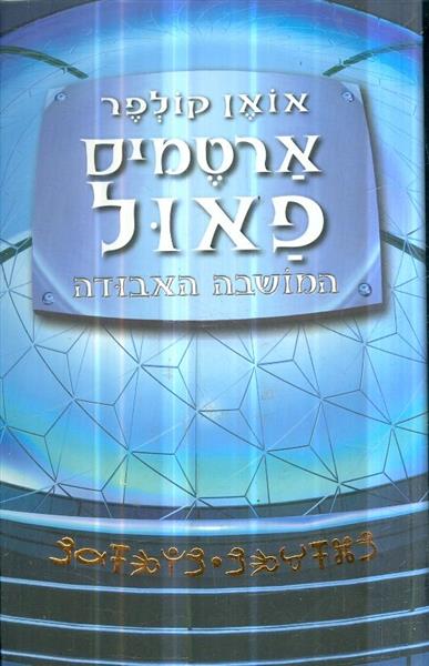 ארטמיס פאול המושבה האבודה
