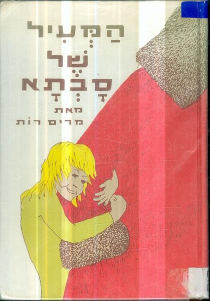 המעיל של סבתא