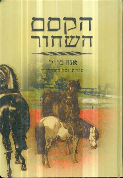 הקסם השחור