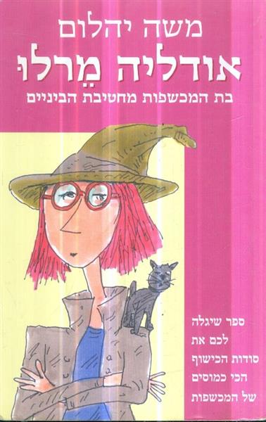 אודליה מרלו
