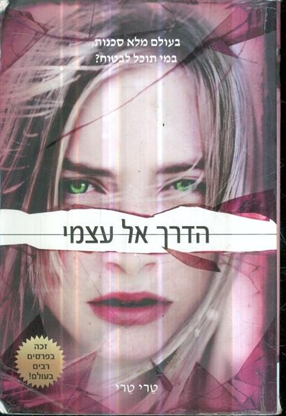 הדרך אל עצמי