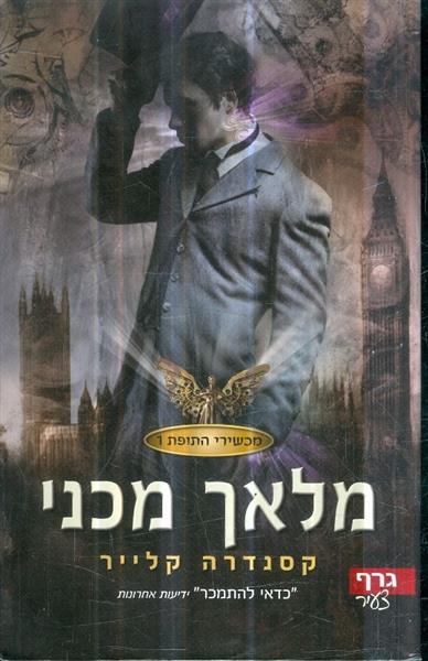 מלאך מכני