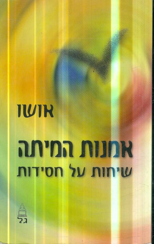 אמנות המיתה: שיחות על חסידות
