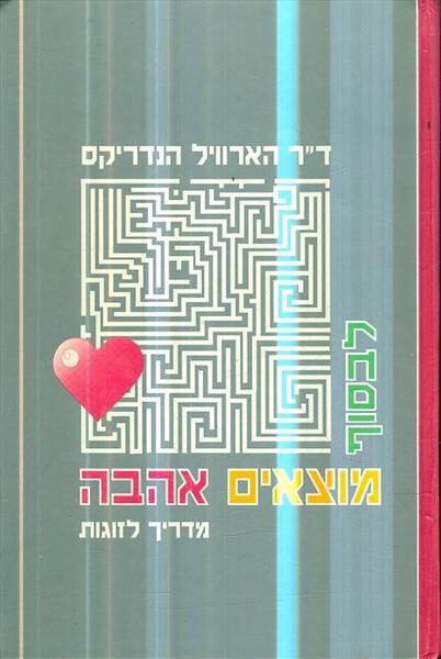 לבסוף מוצאים אהבה