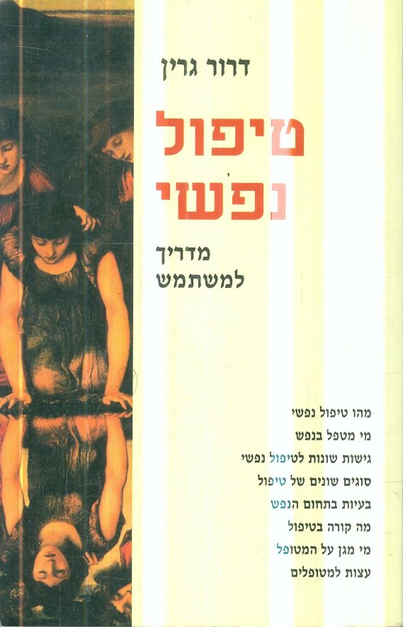 טיפול נפשי מדריך למשתמש