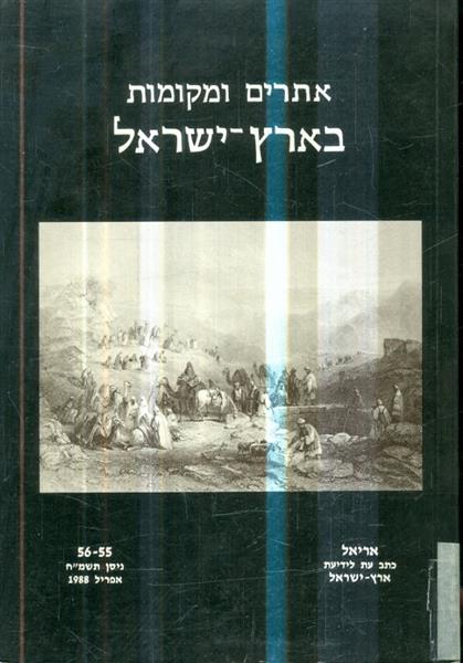אתרים ומקומות בארץ ישראל אריאל 55 56