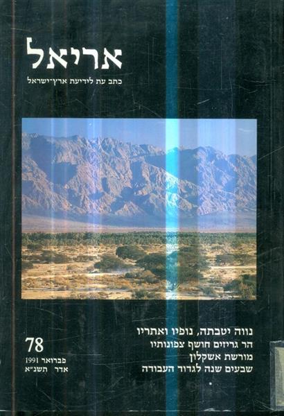 נווה יוטבתה נופיו ואתריו אריאל 78