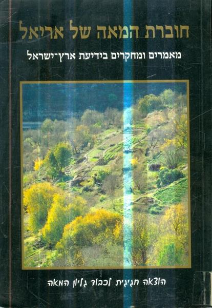 חוברת המאה של אריאל מאמרים ומחקרים 100 101
