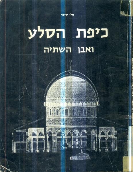 כיפת הסלע ואבן השתיה