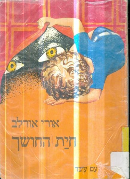 חית החושך