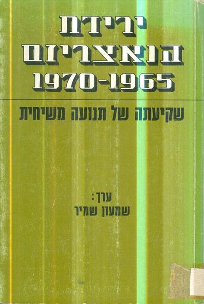 ירידת הנאצריזם 1965 1970 שקיעתה של תנועה משיחית