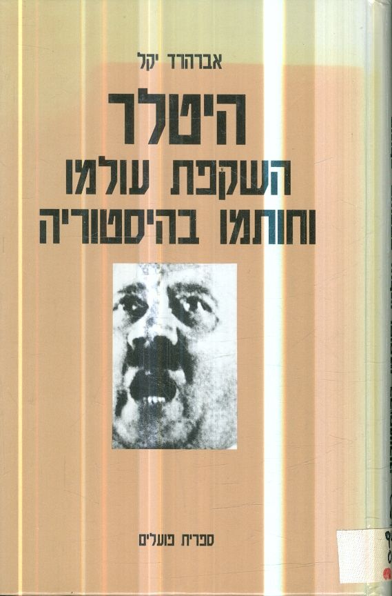 היטלר השקפת עולמו וחותמו בהיסטוריה