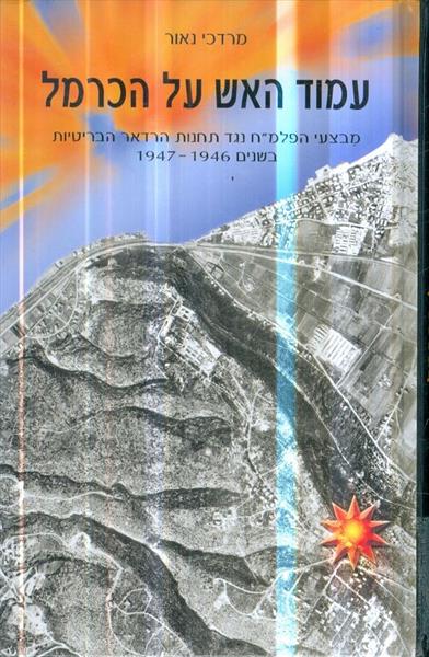 עמוד האש על הכרמל